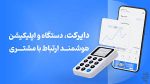 دستگاه ذخیره شماره مشتری دایرکت 3 - تصویر 4